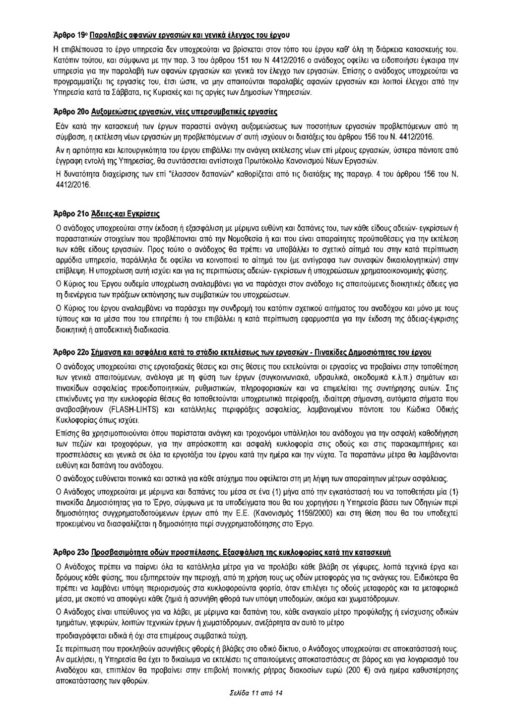 Άρθρο 19 ο Παραλαβές αφανών εργασιών και γενικά έλεγχος του έργου Η επιβλέπουσα το έργο υπηρεσία δεν υποχρεούται να βρίσκεται στον τόπο του έργου καθ' όλη τη διάρκεια κατασκευής του.