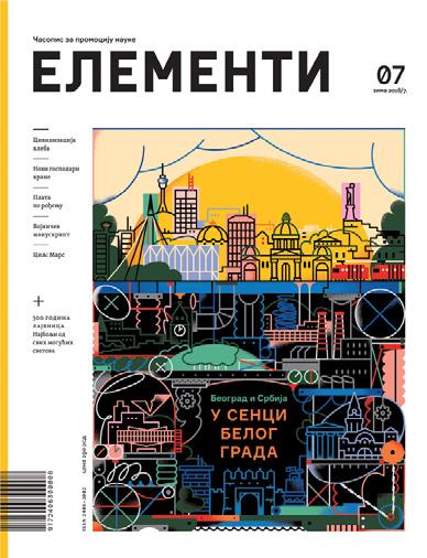 ШТАМПАНА И ИНТЕРНЕТ ИЗДАЊА ЕЛЕМЕНТИ ЕЛЕМЕНТИ 06 Шести број Елемената изашао је 25. октобра 2016. године, у току Сајма књига, где је, на ЦПН штанду, доживео и своју премијеру.