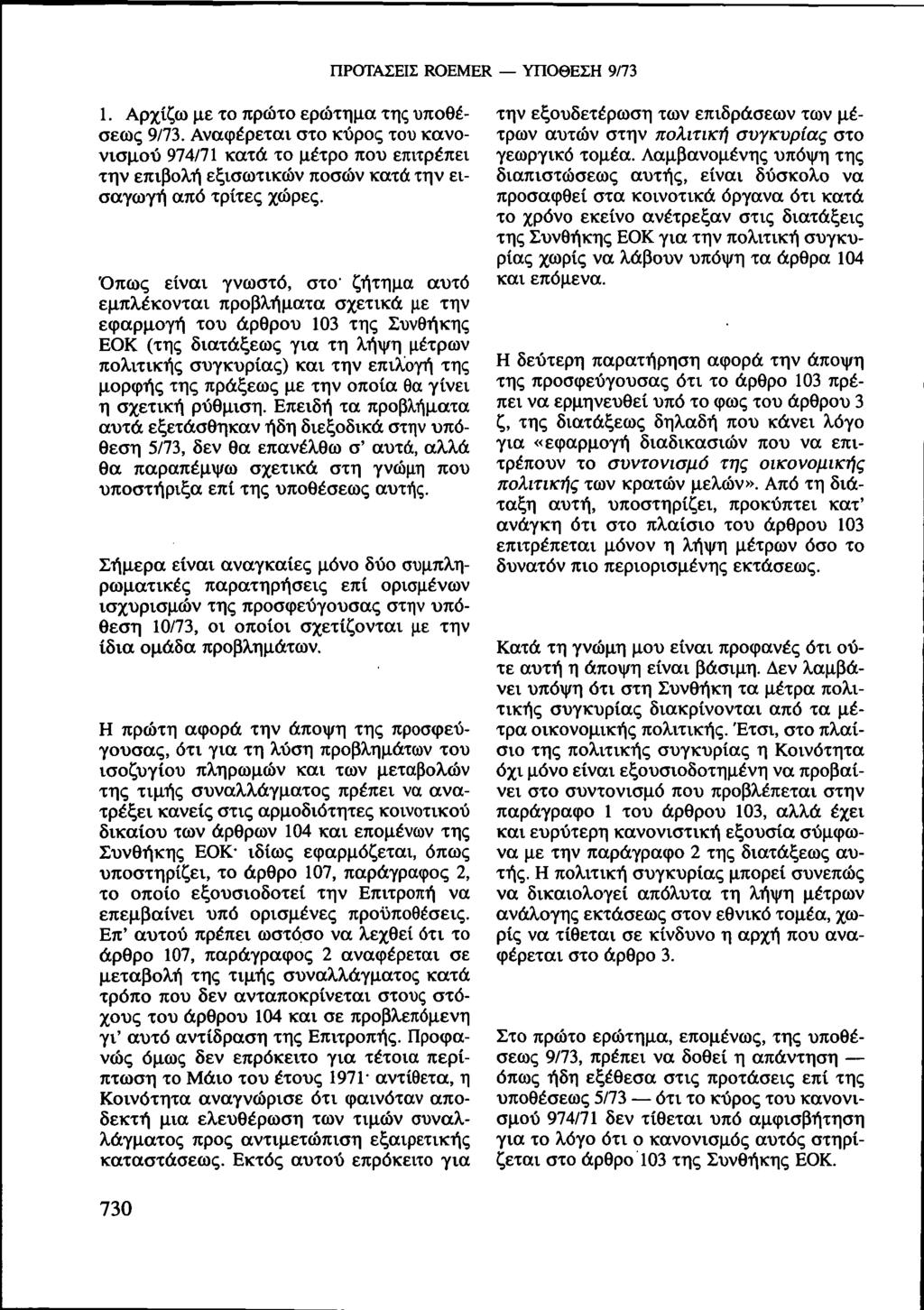 ΠΡΟΤΑΣΕΙΣ ROEMER ΥΠΟΘΕΣΗ 9/73 1. Αρχίζω με το πρώτο ερώτημα της υποθέσεως 9/73.