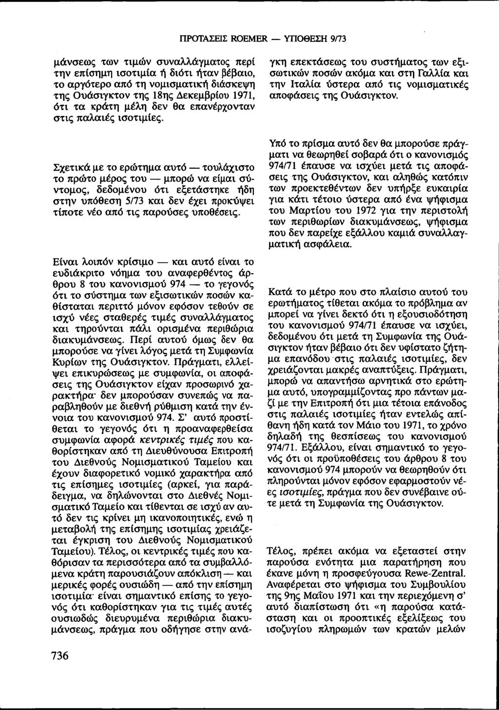 ΠΡΟΤΑΣΕΙΣ ROEMER ΥΠΟΘΕΣΗ 9/73 μάνσεως των τιμών συναλλάγματος περί την επίσημη ισοτιμία ή διότι ήταν βέβαιο, το αργότερο από τη νομισματική διάσκεψη της Ουάσιγκτον της 18ης Δεκεμβρίου 1971, ότι τα