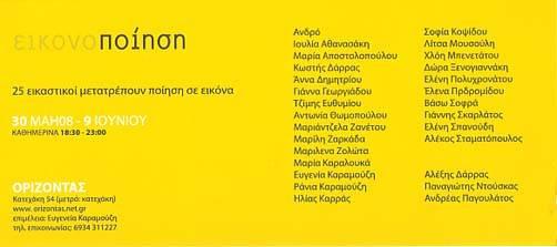 Ιούνιος 2008 Μάιος 2010 Μάρτιος 2011 Ομαδική έκθεση, Ορίζοντας Πάτρα, Ιστορικό Οινοποιείο Αχάια Κλάους Ίδρυμα Μιχάλης Κακογιάννης ΑΠΑΓΟΡΕΥΕΤΑΙ!