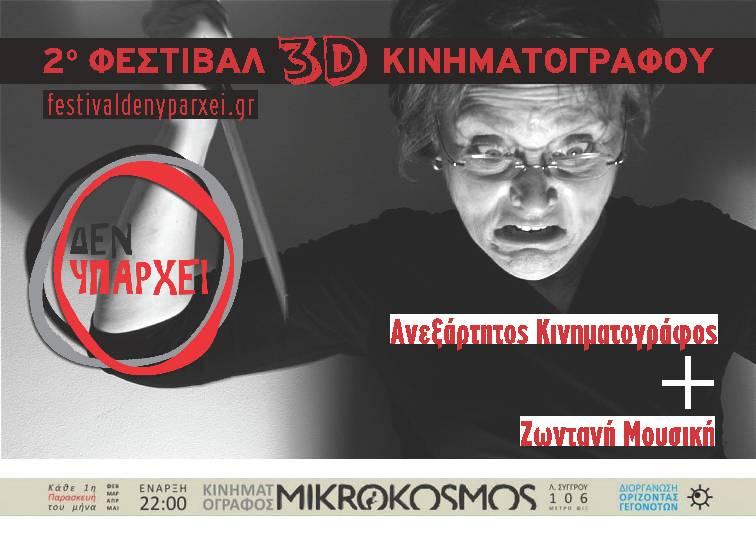 Φεστιβάλ 3D Κινηματογράφου ΔΕΝ ΥΠΑΡΧΕΙ Μουσικοκινηματογραφικό φεστιβάλ, με την ζωντανή μουσική ως τρίτη διάσταση, με σκοπό να χαρτογραφήσει όλα τα ανεξάρτητα κινηματογραφικά πειράματα που απλά ΔΕΝ