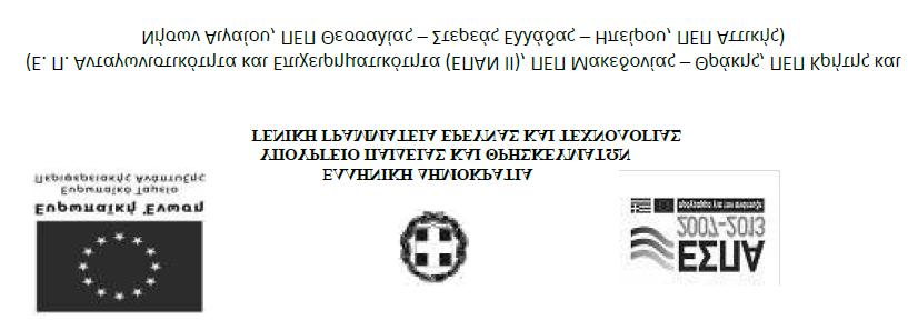 Γραφείο: Πληροφορίες: Τηλ.: Φαξ: e-mail: Αρ. Φακέλου: Μον. Διασφάλισης Ποιότητας & Ανθρώπινων Πόρων ΕΛΚΕ ΑΠΘ Καραστογιάννης Δημοσθένης 2310-994082 2310-200392 Prosk@rc.auth.