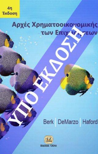 ΑΣΦΑΛΕΙΑ ΠΛΗΡΟΦΟΡΙΑΚΩΝ ΣΥΣΤΗΜΑΤΩΝ Berk Jonathan DeMarzo Harford