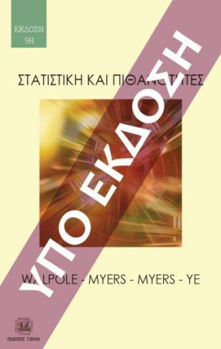 Σελίδα 10 από 12 ΣΤΑΤΙΣΤΙΚΗ ΚΑΙ ΠΙΘΑΝΟΤΗΤΕΣ ΣΤΡΑΤΗΓΙΚΗ ΔΙΟΙΚΗΣΗ, Θεωρία