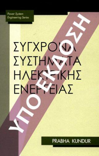 και θεωρίες για υπεύθυνη διοίκηση ΣΥΓΧΡΟΝΑ ΣΥΣΤΗΜΑΤΑ ΗΛΕΚΤΡΙΚΗΣ ΕΝΕΡΓΕΙΑΣ
