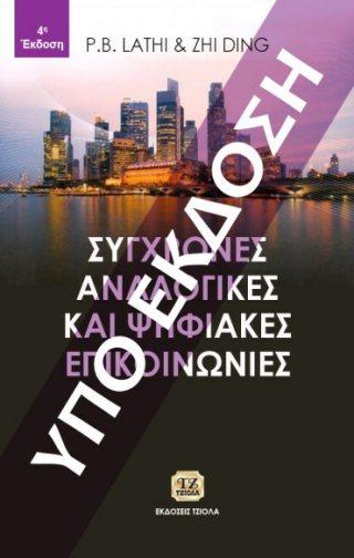 Επιμέλεια: Δημήτριος Λαμπρίδης 77106826 ISBN: 978-960-418-788-1 2018