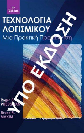 Σελίδα 11 από 12 ΤΕΧΝΟΛΟΓΙΑ ΛΟΓΙΣΜΙΚΟΥ Τεχνολογία Πολυμέσων Pressman