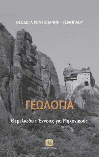 Σελίδα 2 από 12 ΓΕΩΛΟΓΙΑ - Θεμελιώδεις Έννοιες για Μηχανικούς