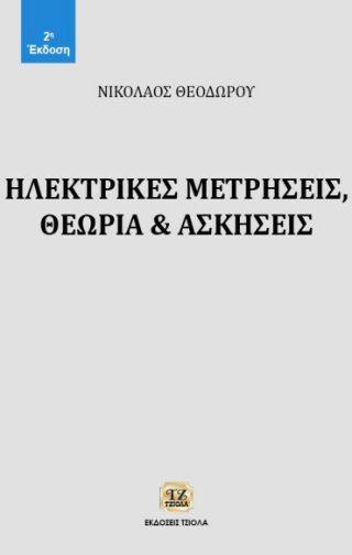 .. 77106783 ISBN: 978-960-418-787-4 2018 ΗΛΕΚΤΡΙΚΑ ΚΥΚΛΩΜΑΤΑ, 6η Έκδοση