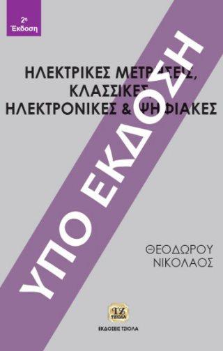 Σελίδα 5 από 12 ΗΛΕΚΤΡΙΚΕΣ ΜΕΤΡΗΣΕΙΣ,