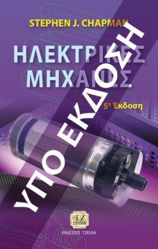 ΗΛΕΚΤΡΙΚΕΣ ΜΗΧΑΝΕΣ Wade L.G. Chapman S.