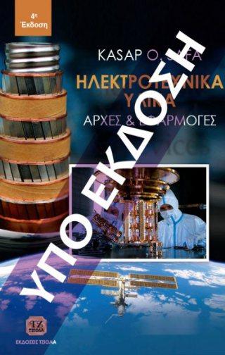 ISBN: 978-960-418-741-6 5η Έκδοση 17 x 24