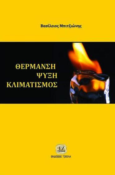 & Εφαρμογές ΘΕΡΜΑΝΣΗ - ΨΥΞΗ - ΚΛΙΜΑΤΙΣΜΟΣ