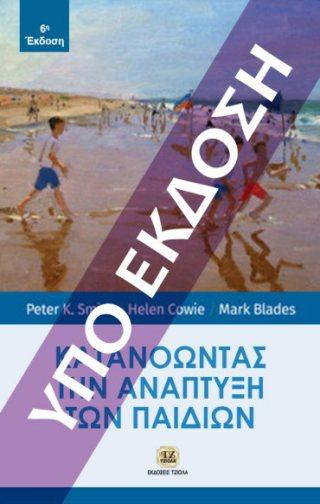 Σελίδα 6 από 12 ΙΣΤΟΡΙΑ ΟΙΚΟΝΟΜΙΚΗΣ ΘΕΩΡΙΑΣ & ΠΟΛΙΤΙΚΗΣ ΚΑΤΑΝΟΩΝΤΑΣ ΤΗΝ ΑΝΑΠΤΥΞΗ ΤΩΝ ΠΑΙΔΙΩΝ