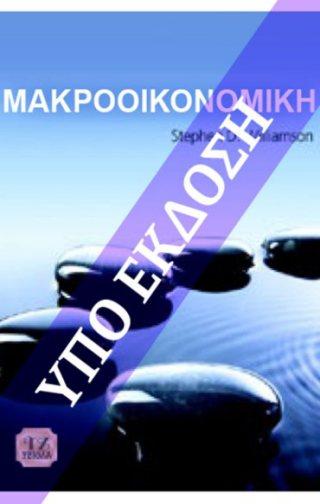 ΚΟΙΝΩΝΙΚΗ ΨΥΧΟΛΟΓΙΑ ΜΑΚΡΟΟΙΚΟΝΟΜΙΚΗ Aronson Wilson Sommers Williamson Stephen D. 77106777 Επιστ.