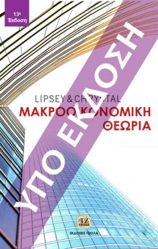 Σελίδα 7 από 12 ΜΑΚΡΟΟΙΚΟΝΟΜΙΚΗ ΘΕΩΡΙΑ ΜΑΚΡΟΟΙΚΟΝΟΜΙΚΗ, μια Ευρωπαϊκή Προσέγγιση