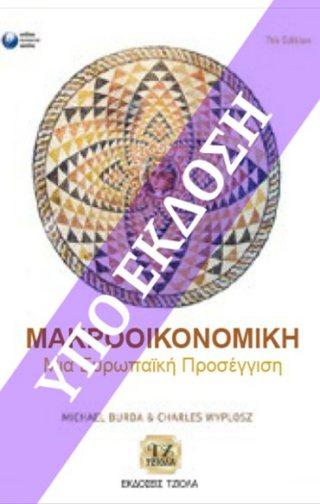 Επιμέλεια: Περικλής Γκόγκας, Θεόφιλος Παπαδημητρίου 77106784 ISBN: