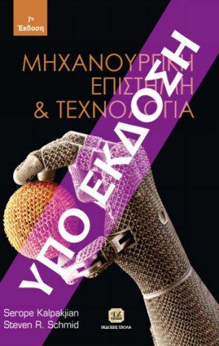 978-960-418-785-0 7η Έκδοση 2018 17 x 24 Μονόχρωμο ΜΗΧΑΝΙΚΗ ΡΕΥΣΤΩΝ ΜΗΧΑΝΟΛΟΓΙΚΟ