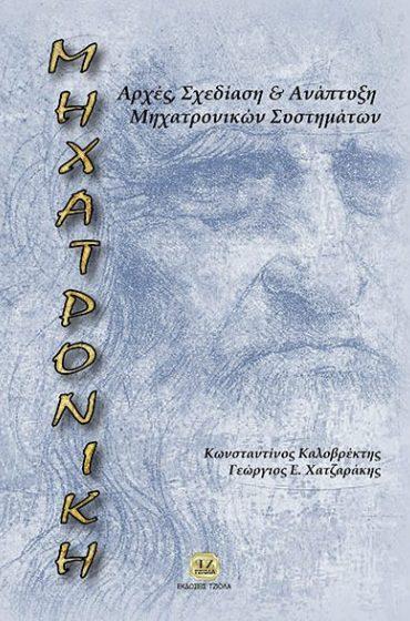77107657 ISBN: 978-960-418-774-4 77106771 ISBN: 978-960-418-771-3 3η Έκδοση 29 x