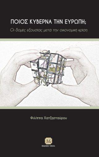 Σελίδα 9 από 12 ΠΟΙΟΣ ΚΥΒΕΡΝΑ ΤΗΝ ΕΥΡΩΠΗ; Οι Δομές Εξουσίας μετά την Οικονομική