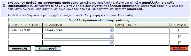 έλλειψη αιθουσών, έλλειψη καθηγητών ή για άλλο λόγο τον οποίο συµπληρώνετε) και πατήστε Αποστολή. Αν θέλετε να διαγράψετε µια γραµµή, επιλέξτε το πεδίο ιαγραφή και πατήστε Αποστολή.