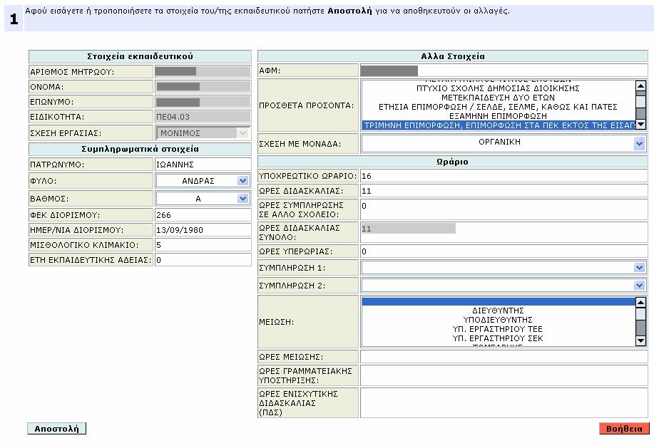 εκπαιδευτικό που έχετε διαλέξει θα πατήσετε το κουµπί "Αποστολή". Στη συνέχεια µπορείτε να δείτε τα στοιχεία του εκπαιδευτικού που έχετε καταχωρήσει.