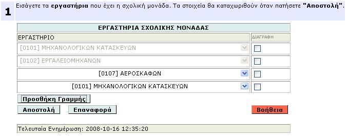 Σχολικά Εργαστήρια Φόρµα «Εργαστήρια» Η φόρµα (Εικόνα 25) είναι διαθέσιµη στα ΤΕΕ, ΕΠΑΛ, ΕΠΑΣ, ΣΕΚ και ΕΕΕΕΚ.