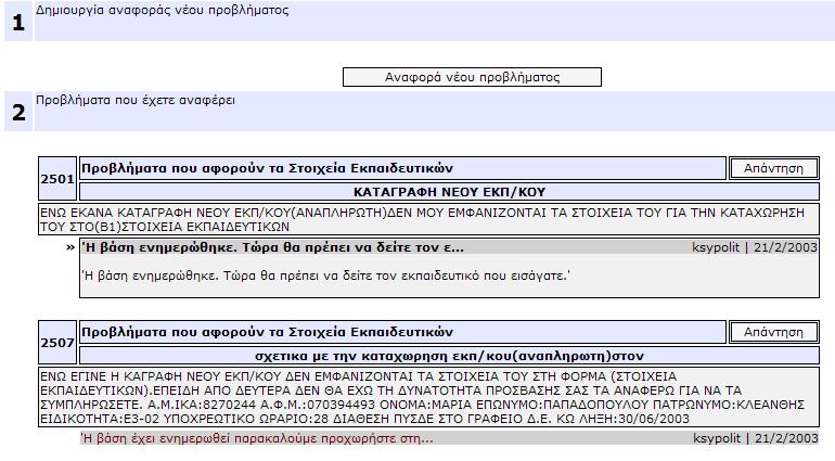 Βοήθεια Φόρµα «Αναφορά προβληµάτων» Αυτή η φόρµα αποτελείται από δυο µέρη (Εικόνα 28).