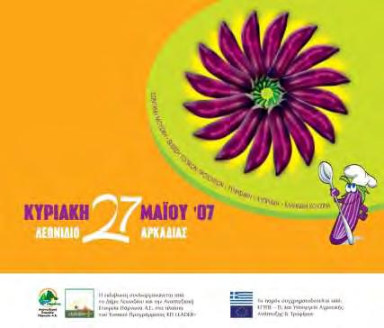 Φεστιβάλ Τσακωνιάς 2007 Ημ/νία: 27 Μαΐου 2007 Τίτλος: «Η Πελοπόννησος σας κάνει το τραπέζι με τσακώνικη μελιτζάνα» Αντικείμενο: Προσκεκλημένοι chef και μάγειρες από Τυνησία,