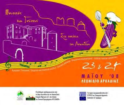 Φεστιβάλ Τσακωνιάς 2008 Ημ/νία: 23-24 Μαΐου 2008 Τίτλος: «Μουσικές και γεύσεις στα σοκάκια του Λεωνιδίου» Αντικείμενο: Προσκεκλημένοι chef και μάγειρες από Κύπρο, Τυνησία,