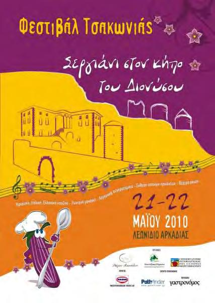 Φεστιβάλ Τσακωνιάς 2010 Ημ/νία: 21-22 Μαΐου 2010 Τίτλος: «Σεργιάνι στον κήπο του Διονύσου» Αντικείμενο: Προσκεκλημένοι chef και μάγειρες από Κροατία, Ιταλία και Ελλάδα