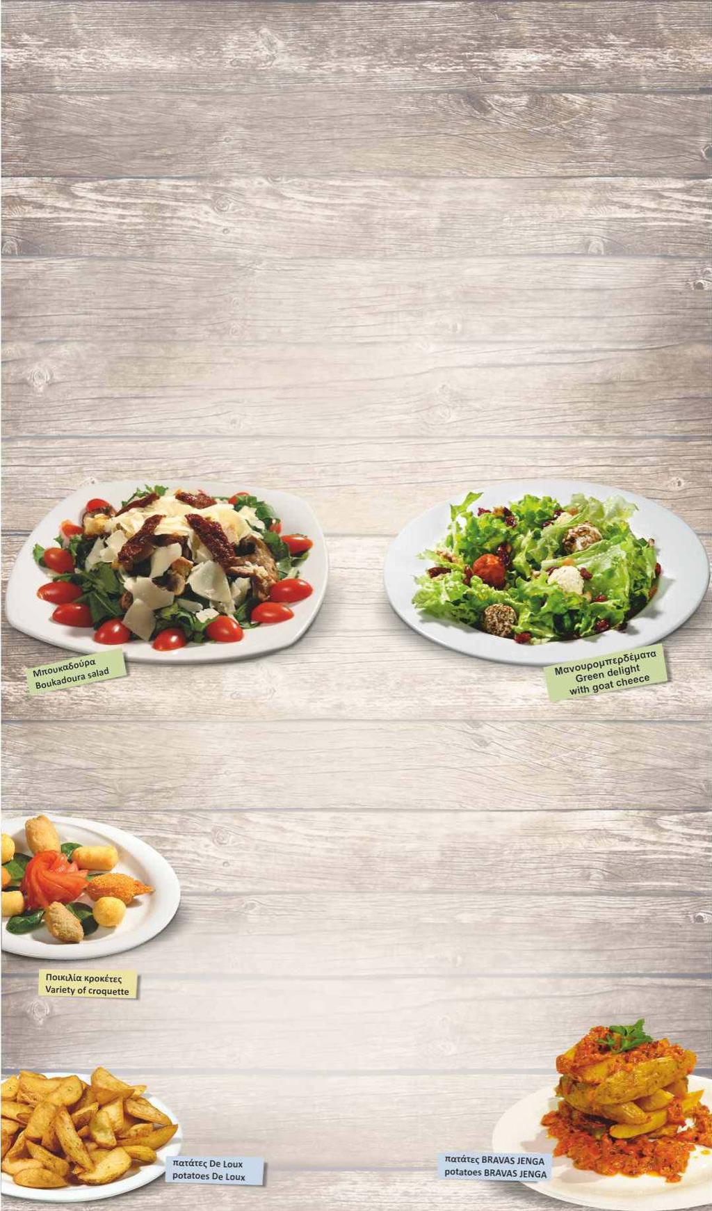 Σαλάτες / Salads Μπουκαδούρα Αγγουροντομάτα Παντζάρια Φλωρίνης Μαρούλι Ρόκα Boukadoura salad (fresh rocket leaves, lettuce, cherry tomatoes, parmesan, crouton, mushrooms, sun dried tomatoes, balsamic