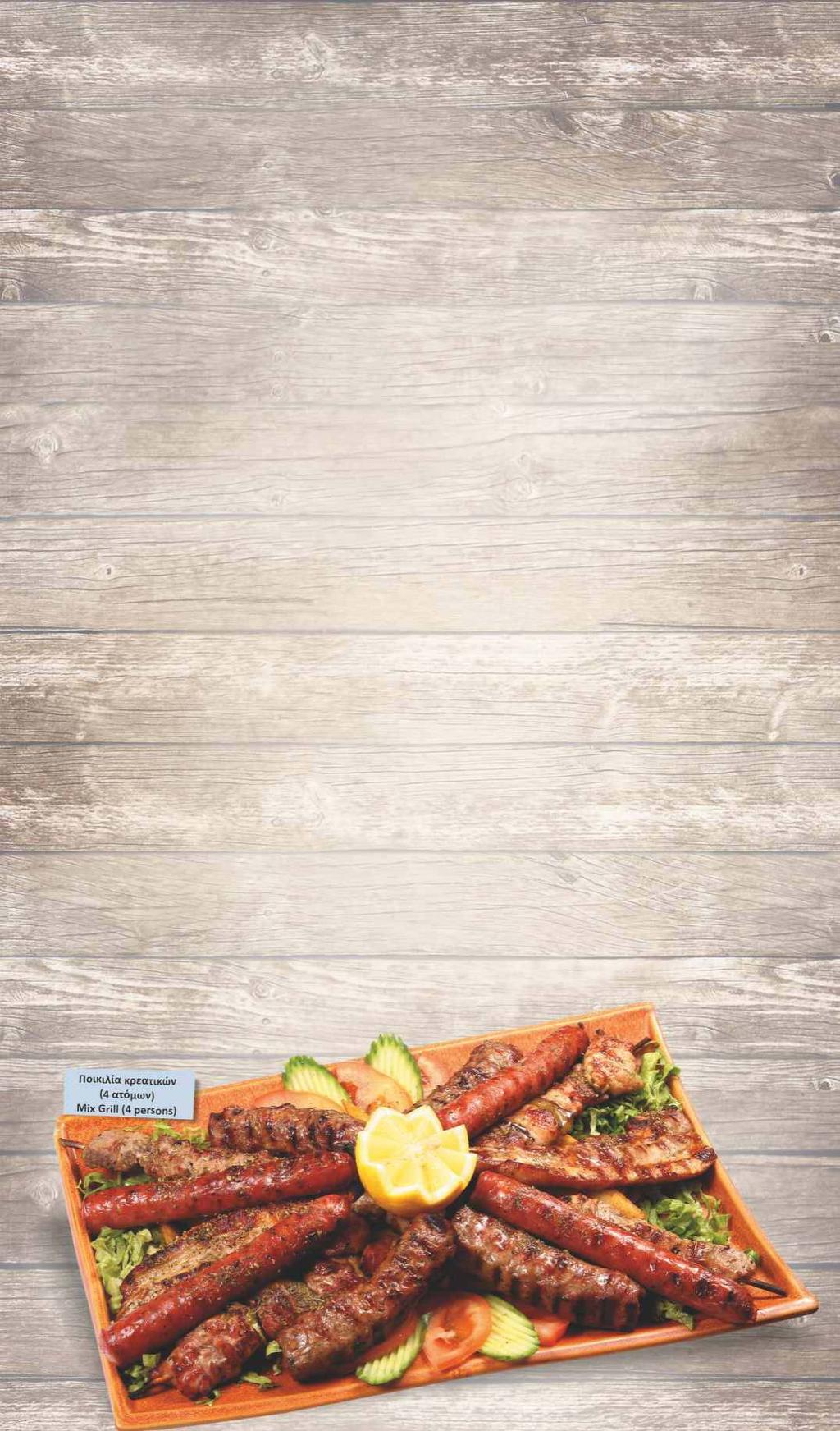 Κρέατα σχάρας / Grilled meat Μπριζόλα χοιρινή Pork steak Σουβλάκι χοιρινό (3 τεμάχια 80 gr.
