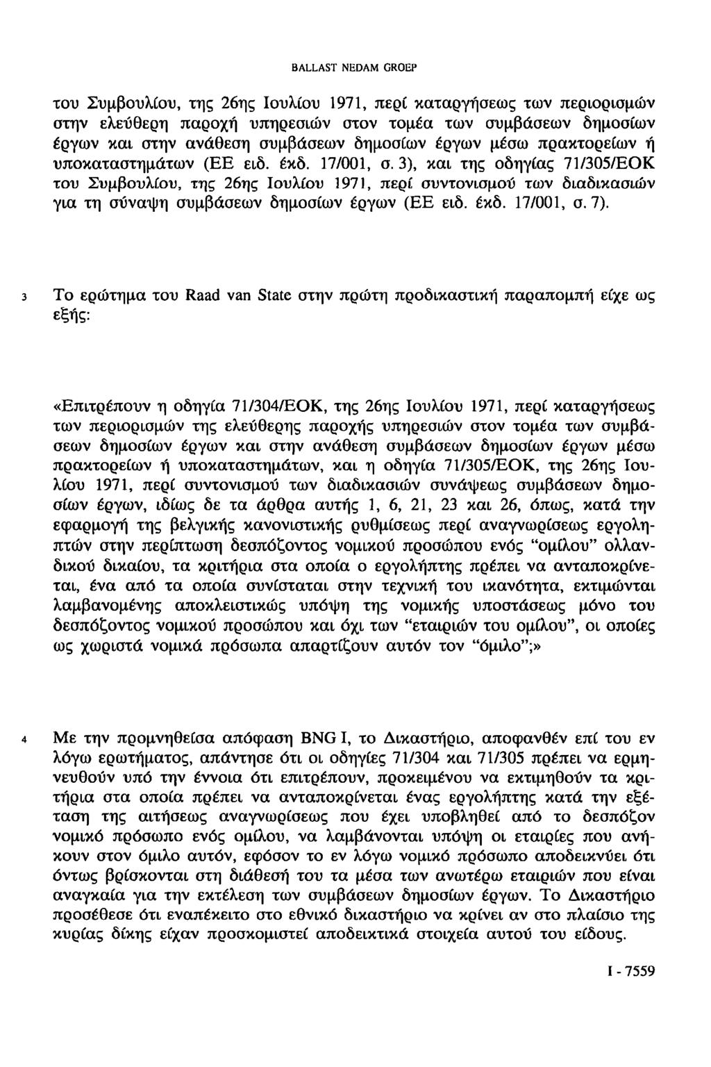 του Συμβουλίου, της 26ης Ιουλίου 1971, περί καταργήσεως των περιορισμών στην ελεύθερη παροχή υπηρεσιών στον τομέα των συμβάσεων δημοσίων έργων και στην ανάθεση συμβάσεων δημοσίων έργων μέσω