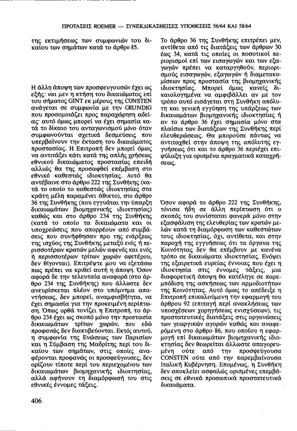 ΠΡΟΤΑΣΕΙΣ ROEMER ΣΥΝΕΚΔΙΚΑΣΘΕΙΣΕΣ ΥΠΟΘΕΣΕΙΣ 56/64 ΚΑΙ 58/64 της εκτιμήσεως των συμφωνιών του δικαίου των σημάτων κατά το άρθρο 85.