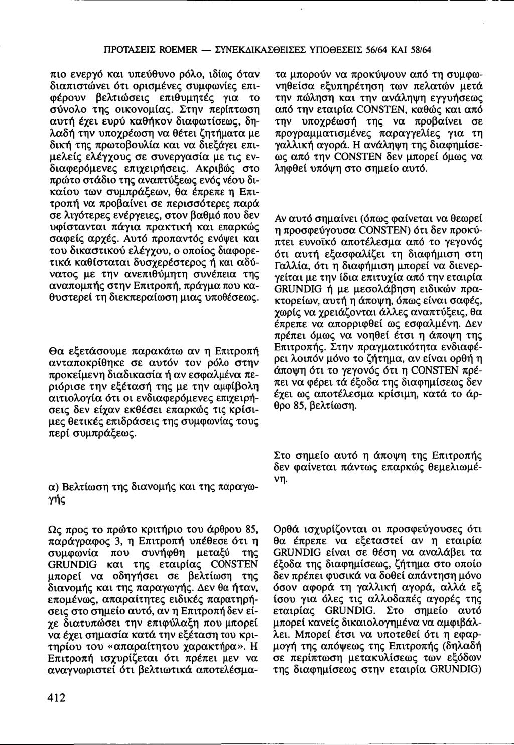 ΠΡΟΤΑΣΕΙΣ ROEMER ΣΥΝΕΚΔΙΚΑΣΘΕΙΣΕΣ ΥΠΟΘΕΣΕΙΣ 56/64 ΚΑΙ 58/64 πιο ενεργό και υπεύθυνο ρόλο, ιδίως όταν διαπιστώνει ότι ορισμένες συμφωνίες επιφέρουν βελτιώσεις επιθυμητές για το σύνολο της οικονομίας.