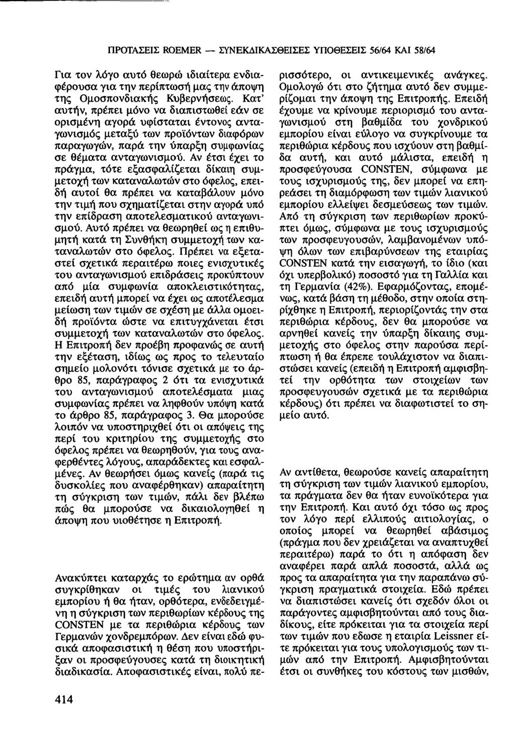 ΠΡΟΤΑΣΕΙΣ ROEMER ΣΥΝΕΚΔΙΚΑΣΘΕΙΣΕΣ ΥΠΟΘΕΣΕΙΣ 56/64 ΚΑΙ 58/64 Για τον λόγο αυτό θεωρώ ιδιαίτερα ενδιαφέρουσα για την περίπτωσή μας την άποψη της Ομοσπονδιακής Κυβερνήσεως.