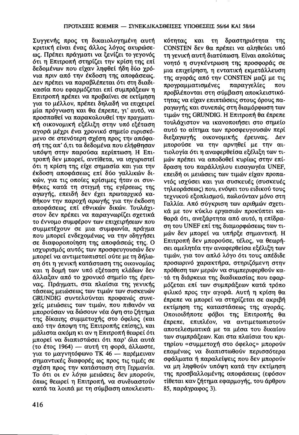 ΠΡΟΤΑΣΕΙΣ ROEMER ΣΥΝΕΚΔΙΚΑΣΘΕΙΣΕΣ ΥΠΟΘΕΣΕΙΣ 56/64 ΚΑΙ 58/64 Συγγενής προς τη δικαιολογημένη αυτή κριτική είναι ένας άλλος λόγος ακυρώσεως.