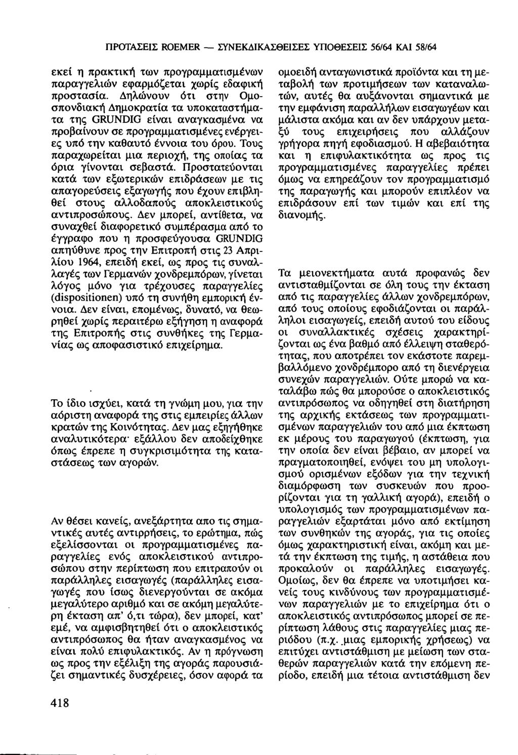 ΠΡΟΤΑΣΕΙΣ ROEMER ΣΥΝΕΚΔΙΚΑΣΘΕΙΣΕΣ ΥΠΟΘΕΣΕΙΣ 56/64 ΚΑΙ 58/64 εκεί η πρακτική των προγραμματισμένων παραγγελιών εφαρμόζεται χωρίς εδαφική προστασία.