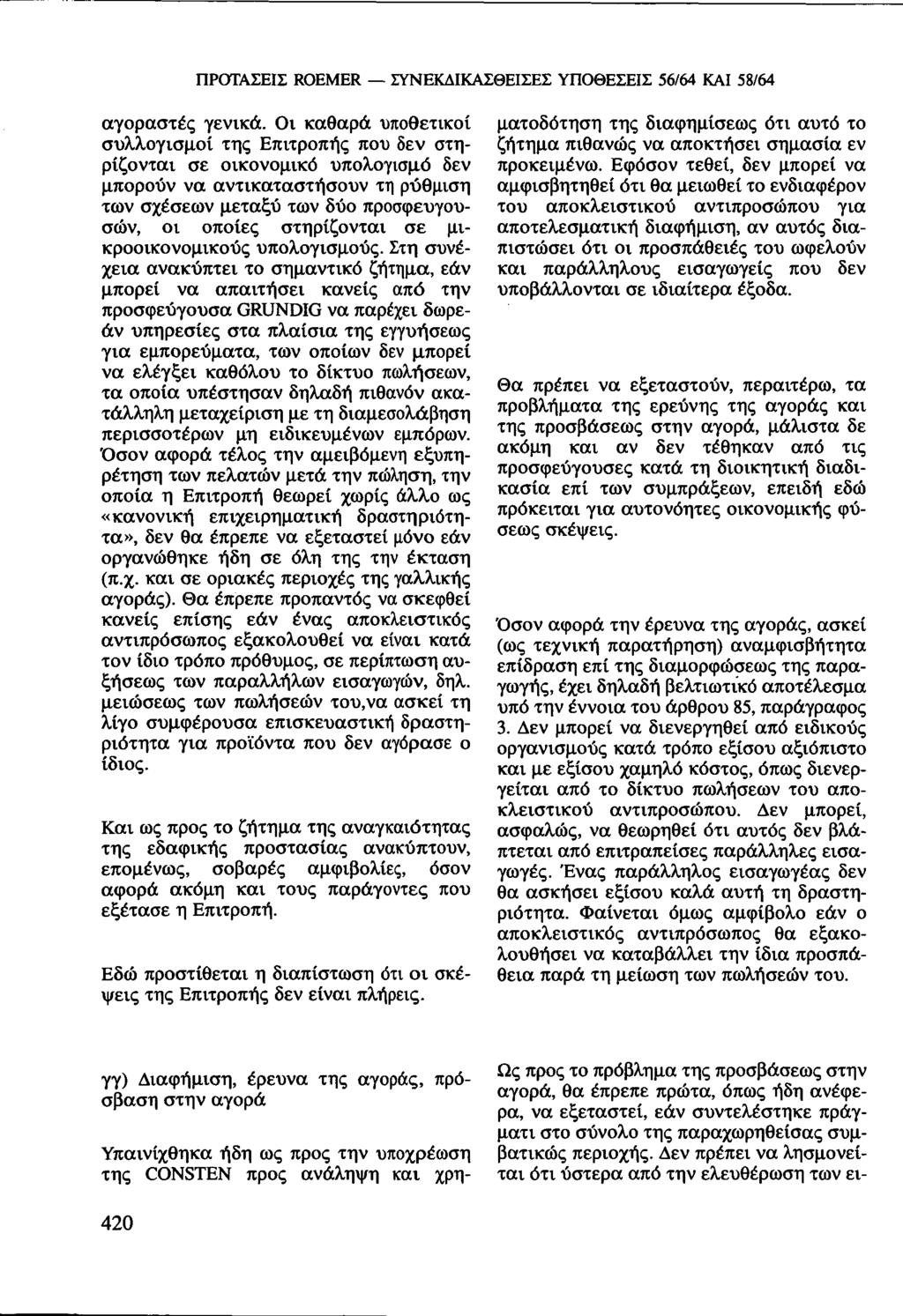 ΠΡΟΤΑΣΕΙΣ ROEMER ΣΥΝΕΚΔΙΚΑΣΘΕΙΣΕΣ ΥΠΟΘΕΣΕΙΣ 56/64 ΚΑΙ 58/64 αγοραστές γενικά.