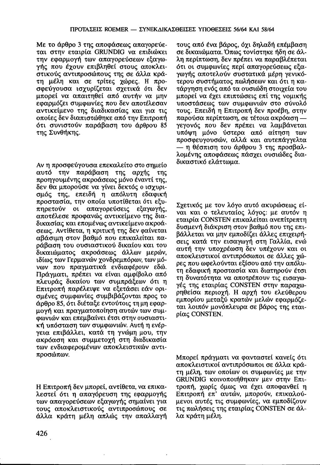 ΠΡΟΤΑΣΕΙΣ ROEMER ΣΥΝΕΚΔΙΚΑΣΘΕΙΣΕΣ ΥΠΟΘΕΣΕΙΣ 56/64 ΚΑΙ 58/64 Με το άρθρο 3 της αποφάσεως απαγορεύεται στην εταιρία GRUNDIG να επιδιώκει την εφαρμογή των απαγορεύσεων εξαγωγής που έχουν επιβληθεί στους