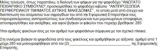 ΙΑΛΟΓΗ ΨΗΦΩΝ "ΑΝΤΙΠΡΟΣΩΠΕΙΑ ΠΕΡΙΦΕΡΕΙΑΚΟΥ ΤΜΗΜΑΤΟΣ ΥΤΙΚΗΣ ΜΑΚΕ ΟΝΙΑΣ" Μετά από αυτό έγινε διαλογή των ψηφοδελτίων κατά την οποία βρέθηκαν: Έγκυρα Ψηφοδέλτια: Άκυρα Ψηφοδέλτια: Λευκά Ψηφοδέλτια: 273 8