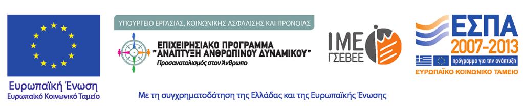 Ινστιτούτο Μικρών Επιχειρήσεων Γενική Συνομοσπονδία Επαγγελματιών Βιοτεχνών Εμπόρων Ελλάδος Ενημερωτικό δελτίο Nο 12 / 2015 ISSN: 2241-5947 ιουλιοσ - αυγουστοσ - σεπτεμβριοσ 2015 ΠΕΡΙΕΧΟΜΕΝΑ 2