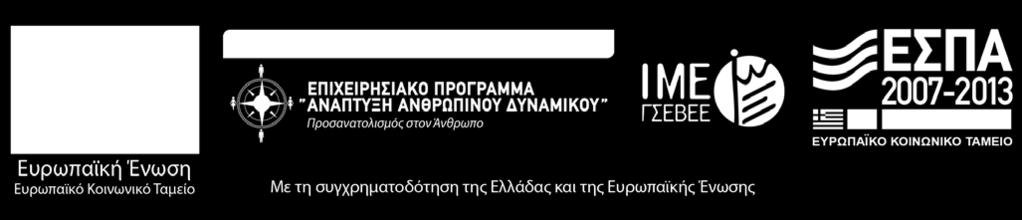 δiκτυο Επιχειρηματικoτητας για τις Μικρες Επιχειρhσεις 7 τεχνικη ΕΠΑΓΓΕΛΜΑΤΙΚΗ ΚΑΤΑΡΤΙΣΗ ΚΑΙ ΠΙΣΤΟΠΟΙΗΣΗ ΠΡΟΣΟΝΤΩΝ ΓΙΑ ΤΑ ΜΕΛΗ ΤΗΣ ΓΣΕΒΕΕ 8 αξιολογηση ΤΟΥ ΕΡΓΟΥ ΤΗΣ ΤΕΧΝΙΚΗΣ ΕΠΑΓΓΕΛΜΑΤΙΚΗΣ ΚΑΤΑΡΤΙΣΗΣ