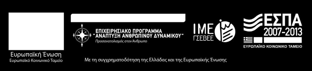 ΤΟΥ ΙΜΕ ΓΣΕΒΕΕ ΣΕ ΣΕΜΙΝΑΡΙΟ ΤΩΝ ΕΥΡΩΠΑΪΚΩΝ ΕΡΓΟΔΟ- ΤΙΚΩΝ ΟΡΓΑΝΩΣΕΩΝ (UEAPME, BUSSINESS EUROPE ΚΑΙ CEEP) ΓΙΑ ΤΗΝ ΕΛΛΑΔΑ, ΤΗ ΛΕΤ- ΤΟΝΙΑ ΚΑΙ ΤΗΝ ΟΥΓΓΑΡΙΑ ΓΙΑ ΤΗΝ «ΜΑΘΗ- ΤΕΙΑ