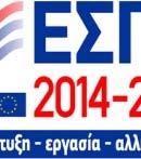 ΠΕΛΟΠΟΝΝΗΣΟΣ 2014 2020 ΕΥΡΩΠΑΪΚΗ ΕΝΩΣΗ ΕΠΙΧΕΙΡΗΣΙΑΚΟ ΠΡΟΓΡΑΜΜΑ ΠΕΛΟΠΟΝΝΗΣΟΣ 2014 2020 ΑΞΟΝΑΣ ΠΡΟΤΕΡΑΙΟΤΗΤΑΣ 01: «Ενίσχυση της ανταγωνιστικ ότητας, της ελκυστικότητας και της εξωστρέφειας της