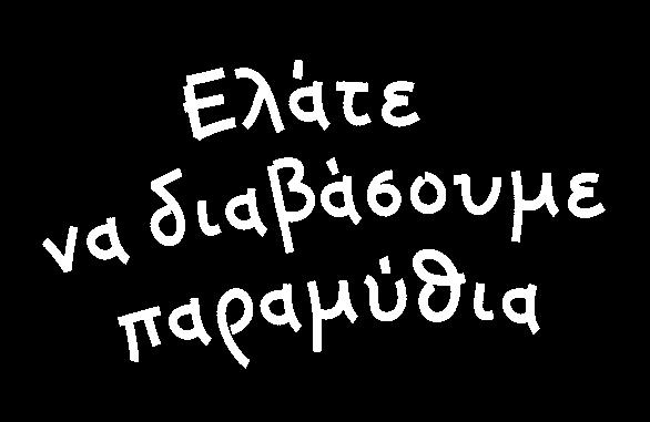 «Ελάτε να διαβάσουμε παραμύθια. Είναι η πιο μοντέρνα μέθοδος για να μάθετε. Αυτό το λένε όλοι οι σοφοί του κόσμου.