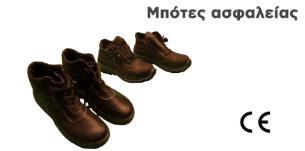 Προστασία ποδιών από την πτώση