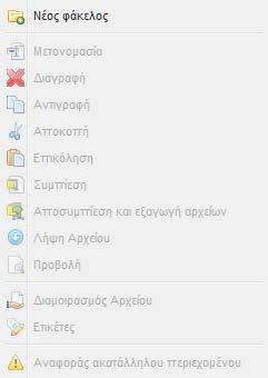 2.3 Μπάρα εργαλείων Στο πάνω μέρος της οθόνης είναι διαθέσιμη η μπάρα εργαλείων, που περιλαμβάνει εργαλεία γενικών ενεργειών και εργαλεία επεξεργασίας συγκεκριμένων αρχείων. 2.3.1 Εργαλεία γενικών ενεργειών Τα κουμπιά αυτών των εργαλείων είναι πάντα εμφανή στο χρήστη και η λειτουργικότητα τους αποτυπώνεται παρακάτω.